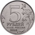 Монета Россия 5 рублей 2015 год - Оборона Севастополя