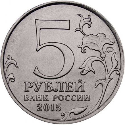 Монета Россия 5 рублей 2015 год - Оборона Севастополя