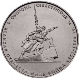 Россия 5 рублей 2015 год - Оборона Севастополя