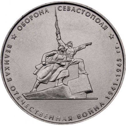 Монета Россия 5 рублей 2015 год - Оборона Севастополя