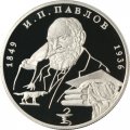 Монета Россия 2 рубля 1999 год - И.П. Павлов (портрет с собакой)