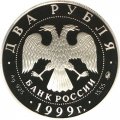 Монета Россия 2 рубля 1999 год - И.П. Павлов (портрет с собакой)