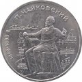 Монета СССР 1 рубль 1990 год - 150 лет со дня рождения П.И. Чайковского