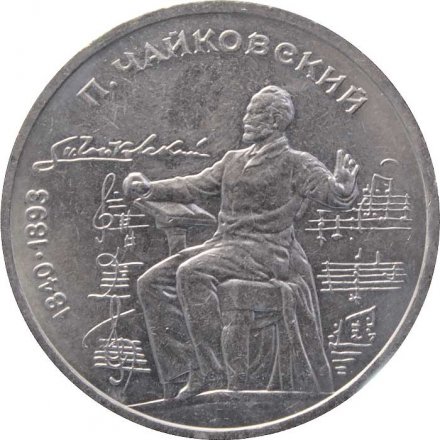 Монета СССР 1 рубль 1990 год - 150 лет со дня рождения П.И. Чайковского