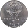 Монета СССР 1 рубль 1990 год - 150 лет со дня рождения П.И. Чайковского