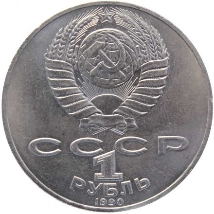 Монета СССР 1 рубль 1990 год - 150 лет со дня рождения П.И. Чайковского