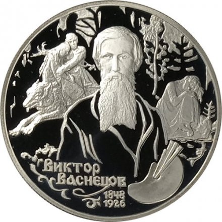 Монета Россия 2 рубля 1998 год - Художник В.М. Васнецов - Картина «Аленушка и Иван Царевич»