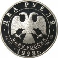 Монета Россия 2 рубля 1998 год - Художник В.М. Васнецов - Картина «Аленушка и Иван Царевич»