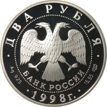 Монета Россия 2 рубля 1998 год - Художник В.М. Васнецов - Картина «Аленушка и Иван Царевич»