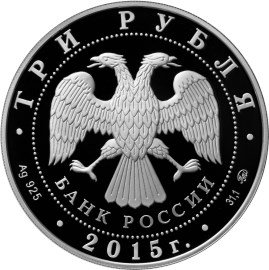 Монета Россия 3 рубля 2015 год - Международный детский центр «Артек»