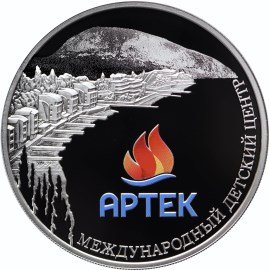 Монета Россия 3 рубля 2015 год - Международный детский центр «Артек»