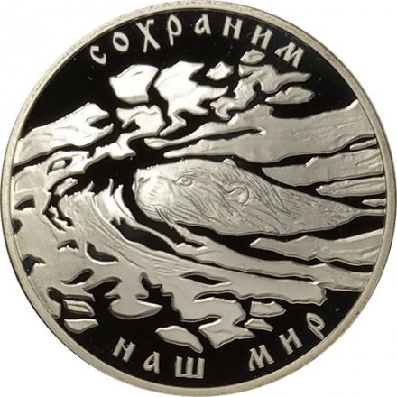 Монета "Сохраним наш мир". Речной бобр - 3 рубля - СПМД - 2008 год