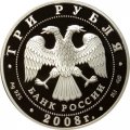 Монета "Сохраним наш мир". Речной бобр - 3 рубля - СПМД - 2008 год