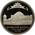 Монета Витебский вокзал, Санкт-Петербург - 3 рубля - СПМД - 2009 год