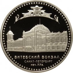 Россия 3 рубля 2009 год - Витебский вокзал, Санкт-Петербург