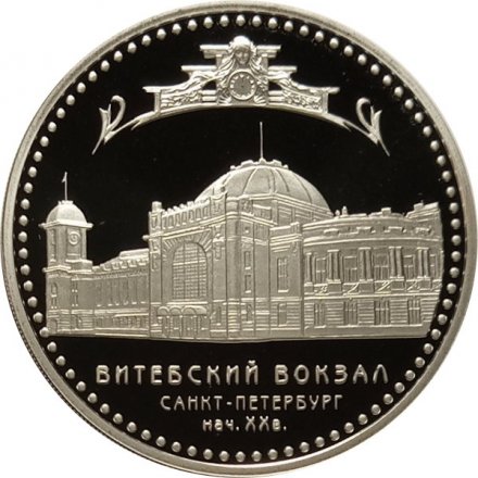 Монета Витебский вокзал, Санкт-Петербург - 3 рубля - СПМД - 2009 год