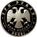 Монета Витебский вокзал, Санкт-Петербург - 3 рубля - СПМД - 2009 год