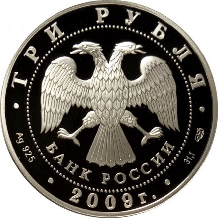 Монета Витебский вокзал, Санкт-Петербург - 3 рубля - СПМД - 2009 год