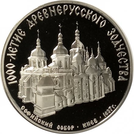 Монета Софийский собор в Киеве - 3 рубля - ММД - 1988 год