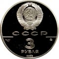 Монета Софийский собор в Киеве - 3 рубля - ММД - 1988 год