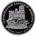 Монета Россия 3 рубля 1995 год - Освобождение Европы от фашизма - Кёнигсберг