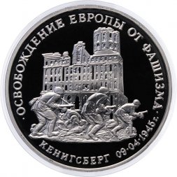 Россия 3 рубля 1995 год - Освобождение Европы от фашизма - Кёнигсберг (Proof)