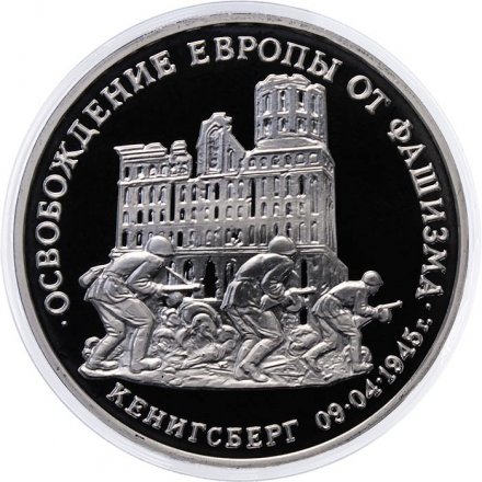 Монета Россия 3 рубля 1995 год - Освобождение Европы от фашизма - Кёнигсберг