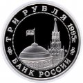 Монета Россия 3 рубля 1995 год - Освобождение Европы от фашизма - Кёнигсберг