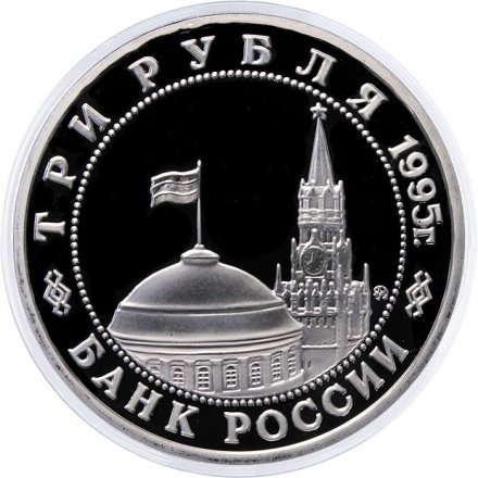 Монета Россия 3 рубля 1995 год - Освобождение Европы от фашизма - Кёнигсберг
