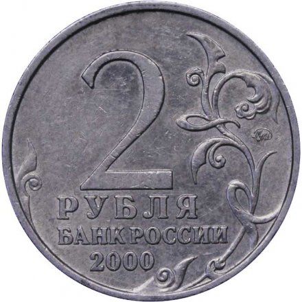 Монета Россия 2 рубля 2000 год - Смоленск