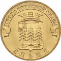 Монета Россия 10 рублей 2011 год - Ельня