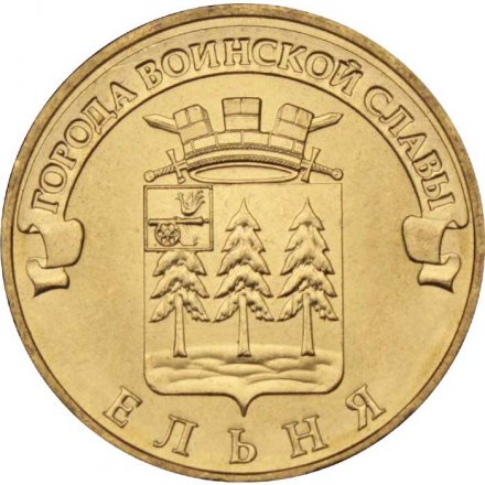 Монета Россия 10 рублей 2011 год - Ельня