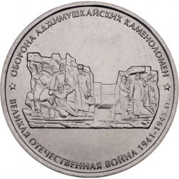 Россия 5 рублей 2015 год - Оборона Аджимушкайских каменоломен