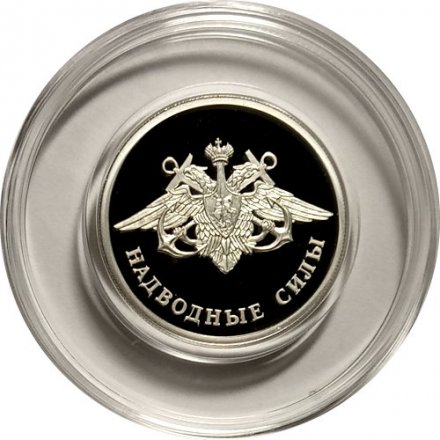 Монета Россия 1 рубль 2015 год - Надводные силы ВМФ. Эмблема