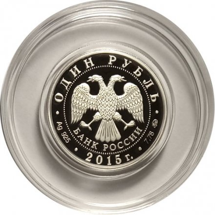 Монета Россия 1 рубль 2015 год - Надводные силы ВМФ. Эмблема