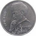 Монета СССР 1 рубль 1991 год - 550 лет со дня рождения Алишера Навои