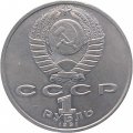 Монета СССР 1 рубль 1991 год - 550 лет со дня рождения Алишера Навои
