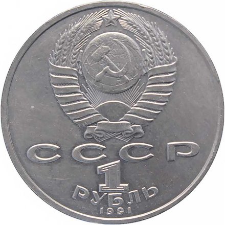 Монета СССР 1 рубль 1991 год - 550 лет со дня рождения Алишера Навои