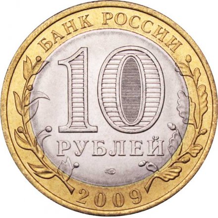 Россия 10 рублей 2009 год - Республика Адыгея (СПМД), UNC