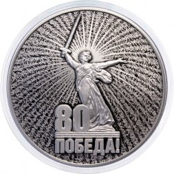 Россия 3 рубля 2025 год - 80 лет Победы в Великой Отечественной войне
