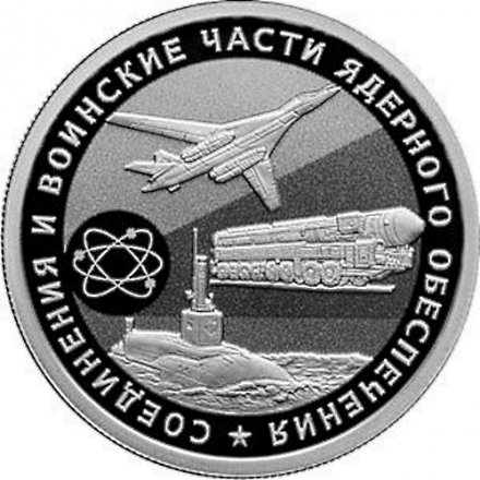 Россия 1 рубль 2019 год - Соединения и воинские части ядерного обеспечения. Самолет, подводная лодка и ракетный комплекс