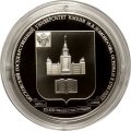 Монета Россия 3 рубля 2015 год - Московский государственный университет им. М.В. Ломоносова
