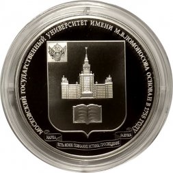 Россия 3 рубля 2015 год - Московский государственный университет им. М.В. Ломоносова