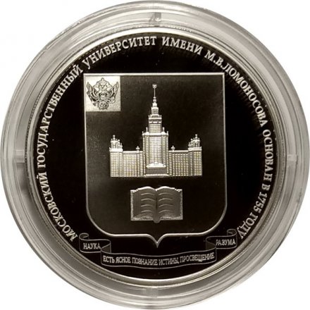Монета Россия 3 рубля 2015 год - Московский государственный университет им. М.В. Ломоносова
