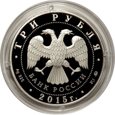 Монета Россия 3 рубля 2015 год - Московский государственный университет им. М.В. Ломоносова