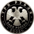 Монета 1-я Камчатская экспедиция - 3 рубля - СПМД - 2003 год