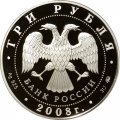Монета Владимирский собор Задонского Рождество-Богородицкого монастыря, Липецкая область - 3 рубля - ММД - 2008 год
