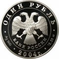 Монета Красная книга. Дрофа - 1 рубль - СПМД - 2004 год