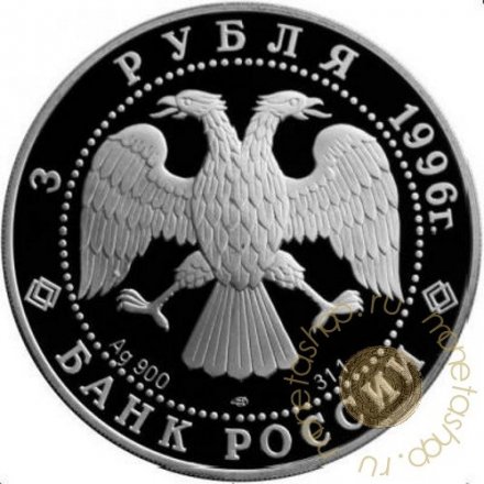 Монета Сохраним наш мир. Амурский тигр - 3 рубля - ЛМД - 1996 год