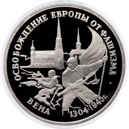 Россия 3 рубля 1995 год - Освобождение Европы от фашизма - Вена (Proof)